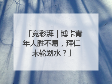 竞彩湃｜博卡青年大胜不易，拜仁末轮划水？